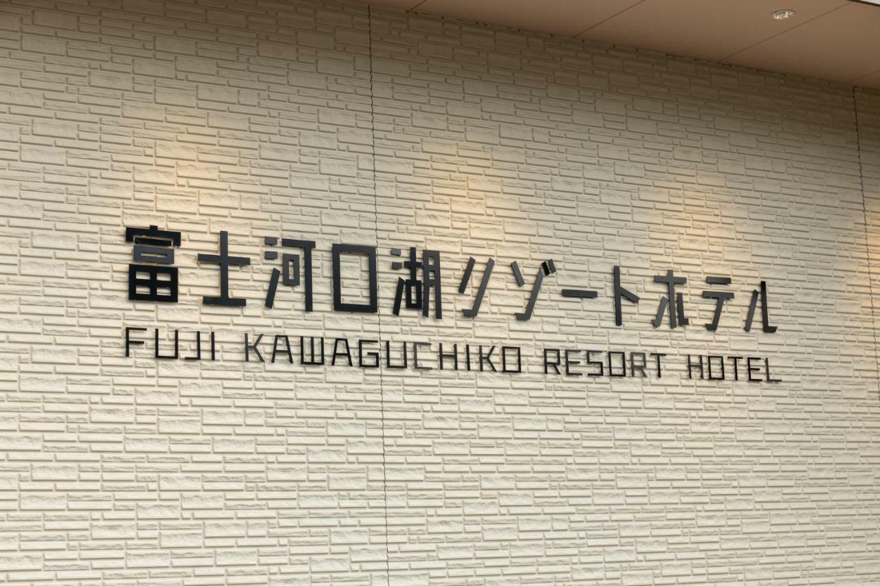 Fujikawaguchiko Resort Hotel Exterior photo